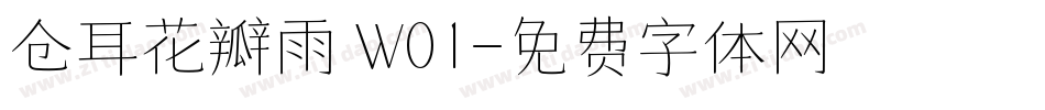 仓耳花瓣雨 W01字体转换